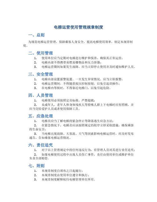 电梯运营使用管理规章制度