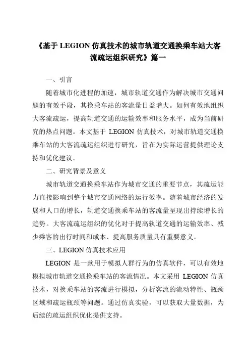《基于LEGION仿真技术的城市轨道交通换乘车站大客流疏运组织研究》范文