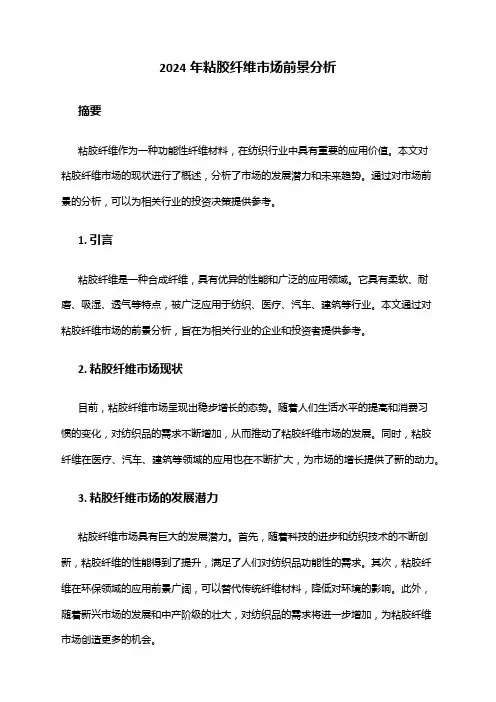 2024年粘胶纤维市场前景分析
