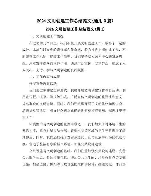 2024文明创建工作总结范文(通用3篇)