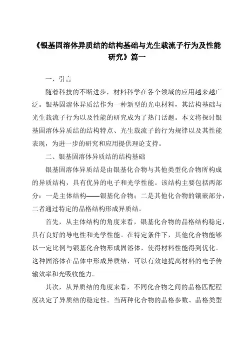《银基固溶体异质结的结构基础与光生载流子行为及性能研究》范文