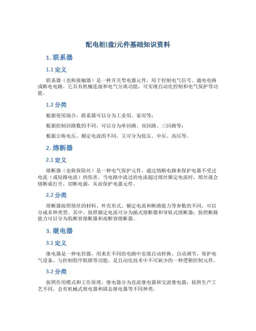 配电柜(盘)元件基础知识资料