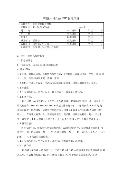 铝箔检验操作规程