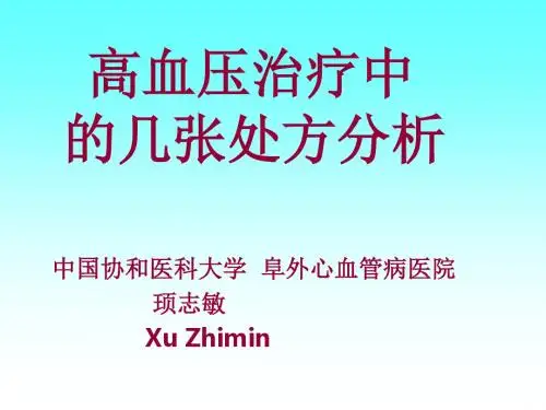 高血压常用处方剖析