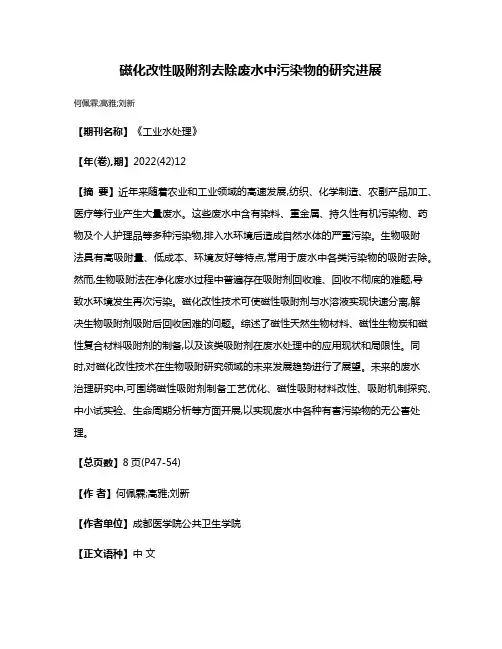磁化改性吸附剂去除废水中污染物的研究进展