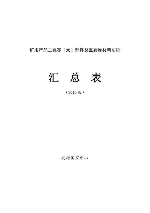矿用产品主要受控部件及原材料