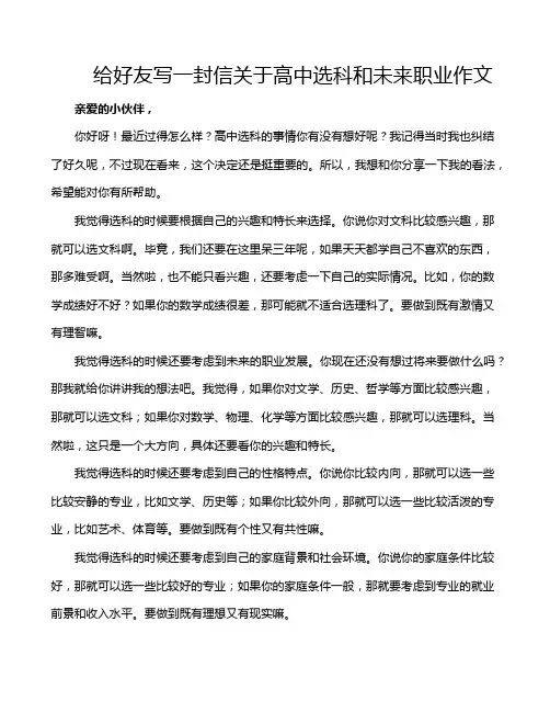 给好友写一封信关于高中选科和未来职业作文