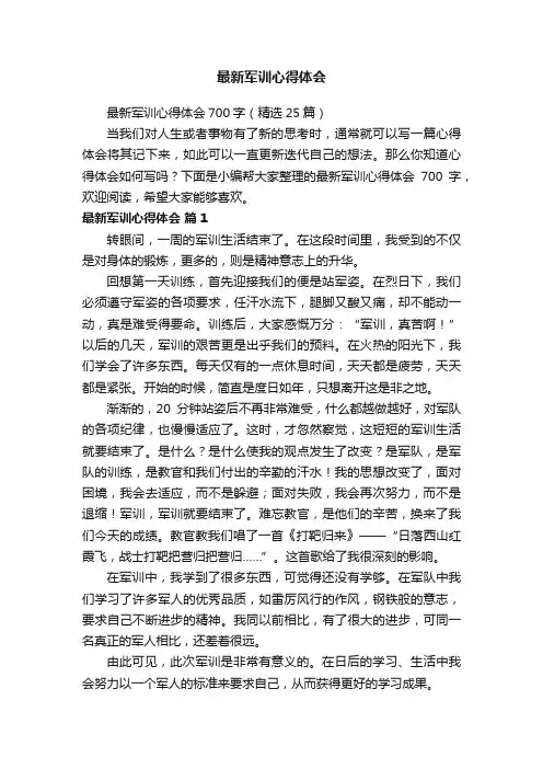 最新军训心得体会700字（精选25篇）
