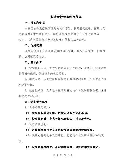 脱硝运行管理制度范本（2篇）