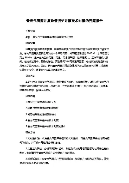 普光气田深井复杂情况钻井液技术对策的开题报告