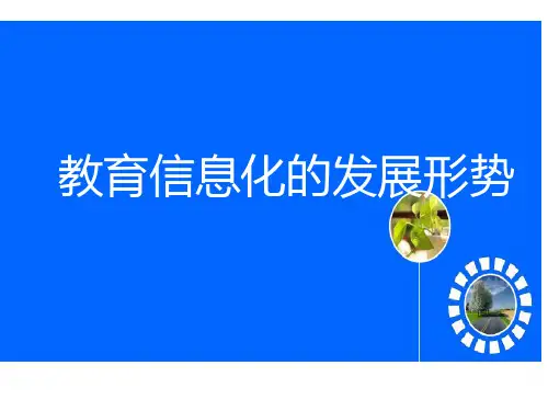 教育信息化发展趋势 课件