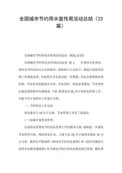 全国城市节约用水宣传周活动总结(23篇)