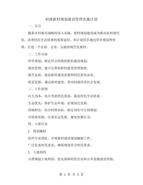 村级新村规划建设管理实施计划