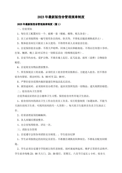 2023年最新版宿舍管理规章制度