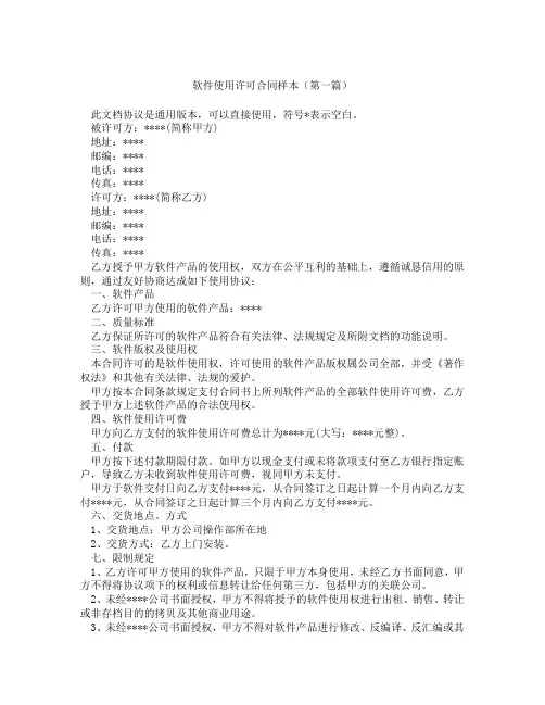 软件使用许可合同样本(精选3篇)