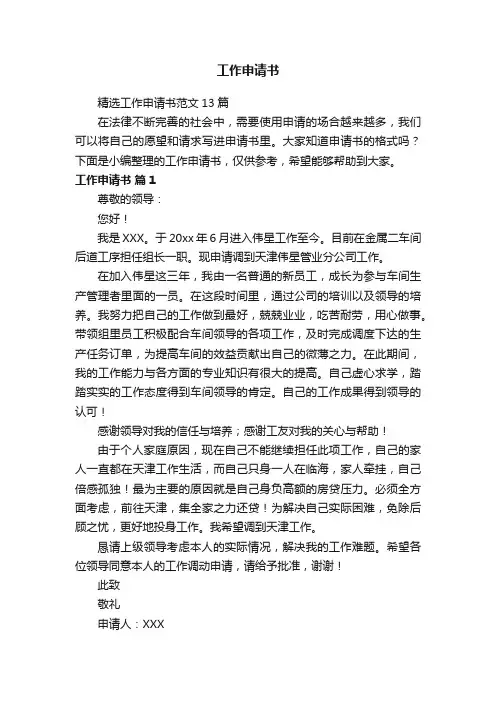 精选工作申请书范文13篇