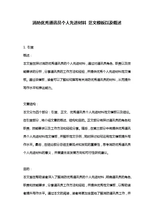 消防优秀通讯员个人先进材料_范文模板以及概述