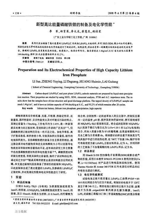 磷酸亚铁胺前驱体制备及电化学性能