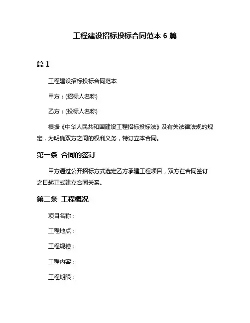 工程建设招标投标合同范本6篇