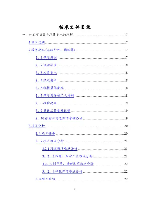 河道管护技术标-