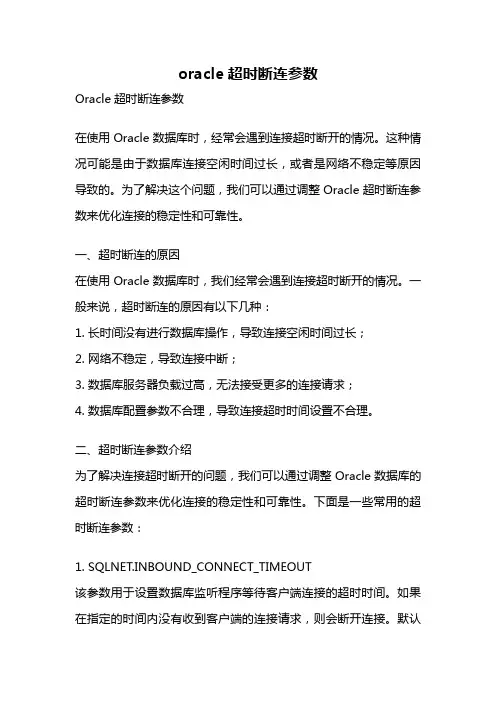 oracle超时断连参数
