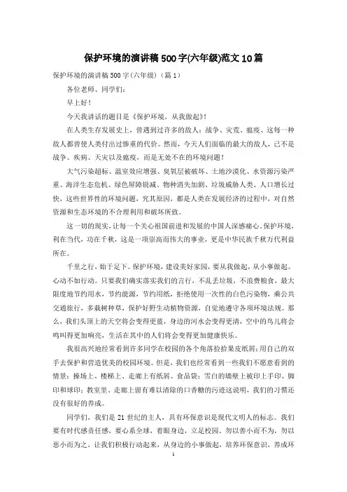 保护环境的演讲稿500字(六年级)范文10篇
