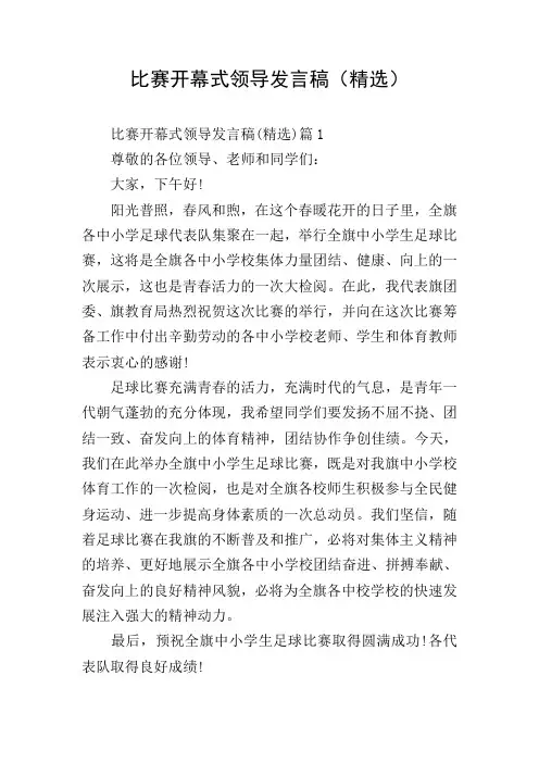 比赛开幕式领导发言稿(精选)