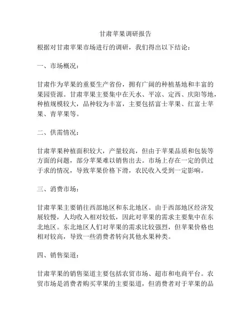 甘肃苹果调研报告