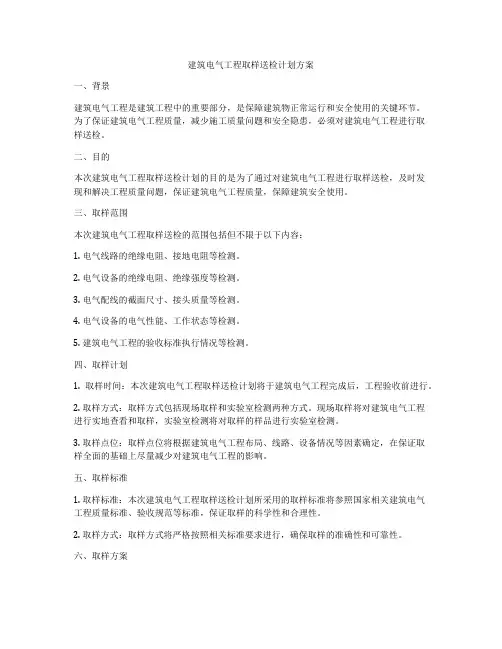 建筑电气工程取样送检计划方案