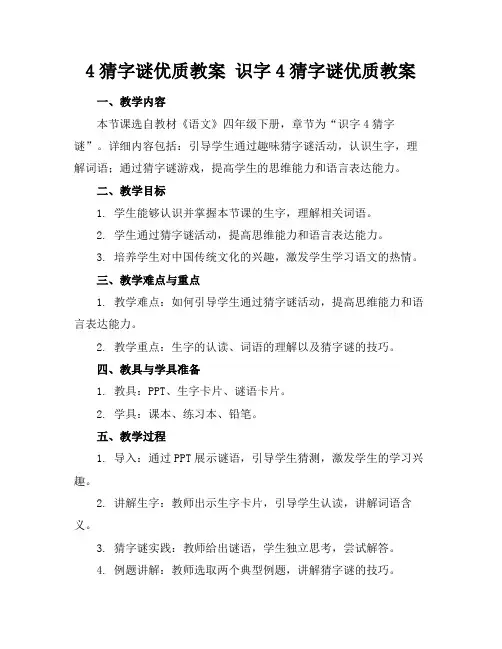4猜字谜优质教案识字4猜字谜优质教案