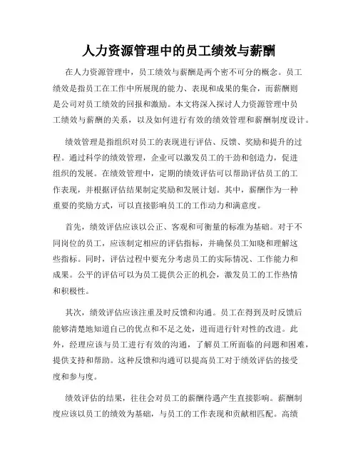 人力资源管理中的员工绩效与薪酬
