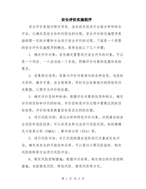 安全评价实施程序
