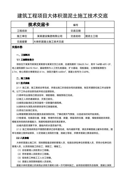 建筑工程项目大体积混泥土施工技术交底