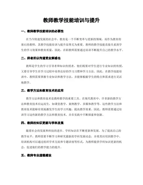 教师教学技能培训与提升