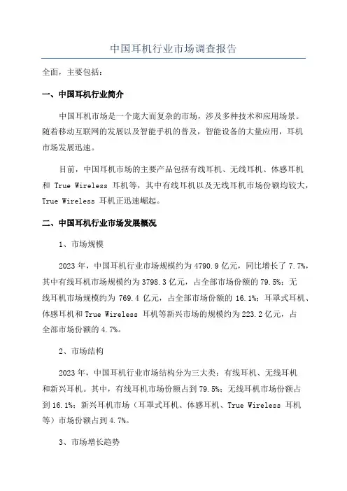 中国耳机行业市场调查报告