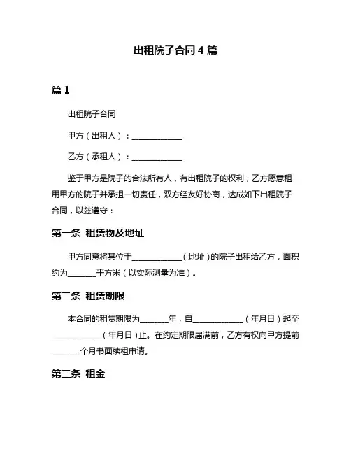 出租院子合同4篇