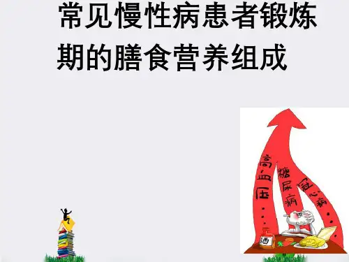 常见慢性病患者锻炼期膳食营养组成