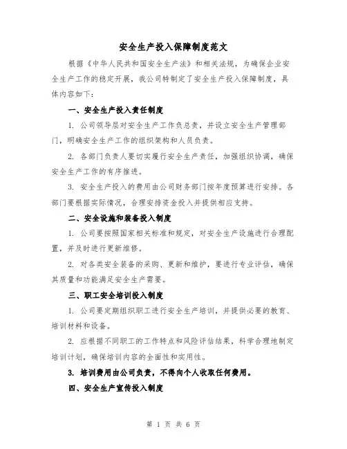安全生产投入保障制度范文（三篇）