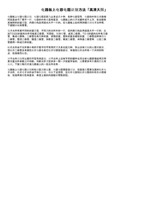电路板上电容电阻识别方法「高清大图」