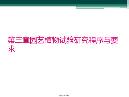 第三章园艺植物试验研究程序与要求