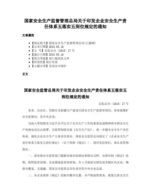 国家安全生产监督管理总局关于印发企业安全生产责任体系五落实五到位规定的通知