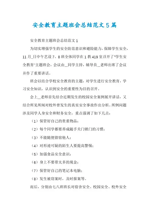 安全教育主题班会总结范文5篇