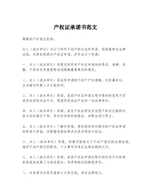 产权证承诺书范文