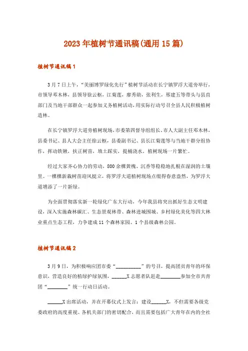 2023年植树节通讯稿(通用15篇)