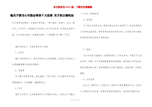 嗑瓜子要当心可能会带来8大危害 瓜子的正确吃法