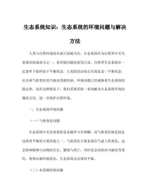生态系统知识：生态系统的环境问题与解决方法