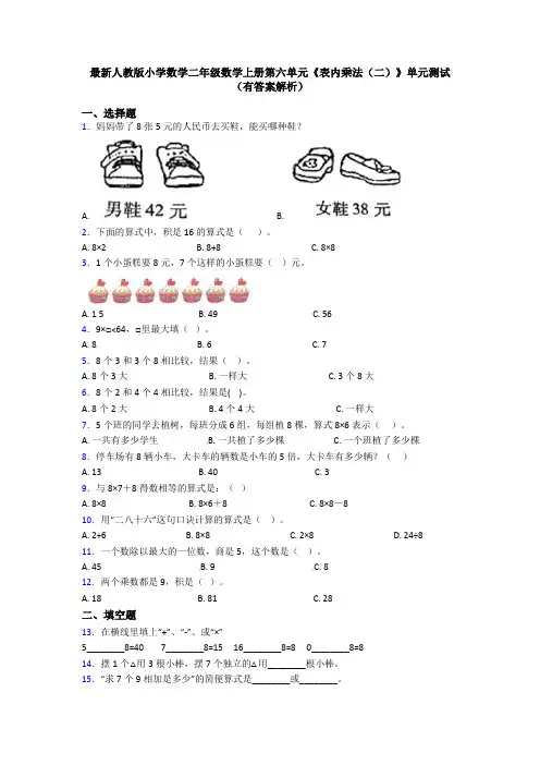 最新人教版小学数学二年级数学上册第六单元《表内乘法(二)》单元测试(有答案解析)