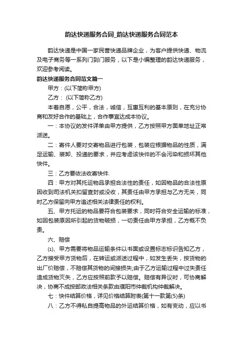 韵达快递服务合同_韵达快递服务合同范本