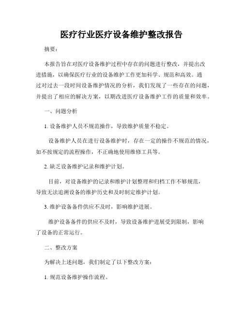 医疗行业医疗设备维护整改报告