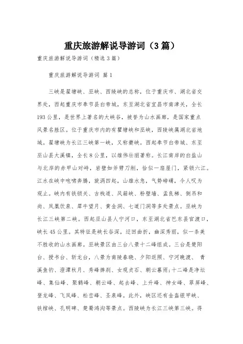 重庆旅游解说导游词(3篇)